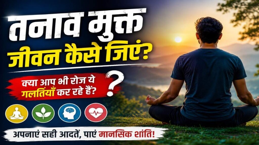 Tanav Mukt Jeevan Kaise Jiye Stress Free Life Tips In Hindi