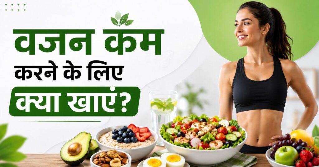 Vajan Kam Karne Ke Liye Kya Khaye – Weight Loss Diet Foods Guide