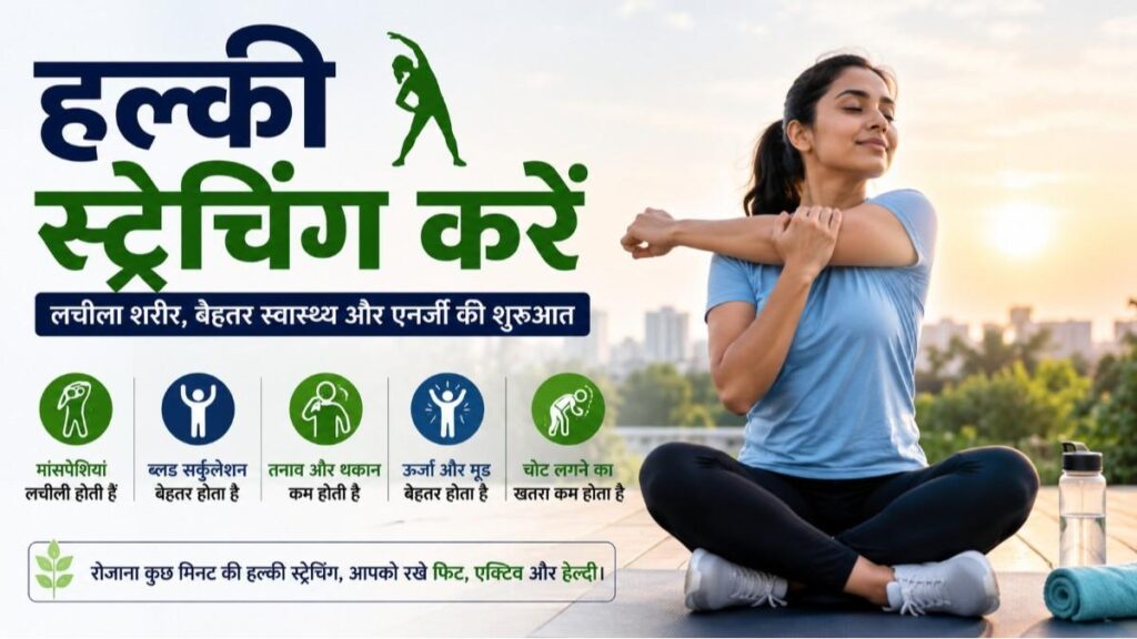 हल्की स्ट्रेचिंग करें