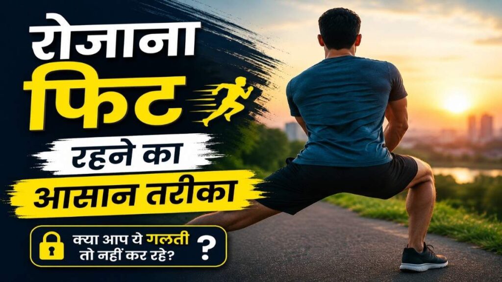 Rojana Fit Rehne Ka Aasan Tarika – Daily Fitness Tips Aur Healthy Lifestyle Guide