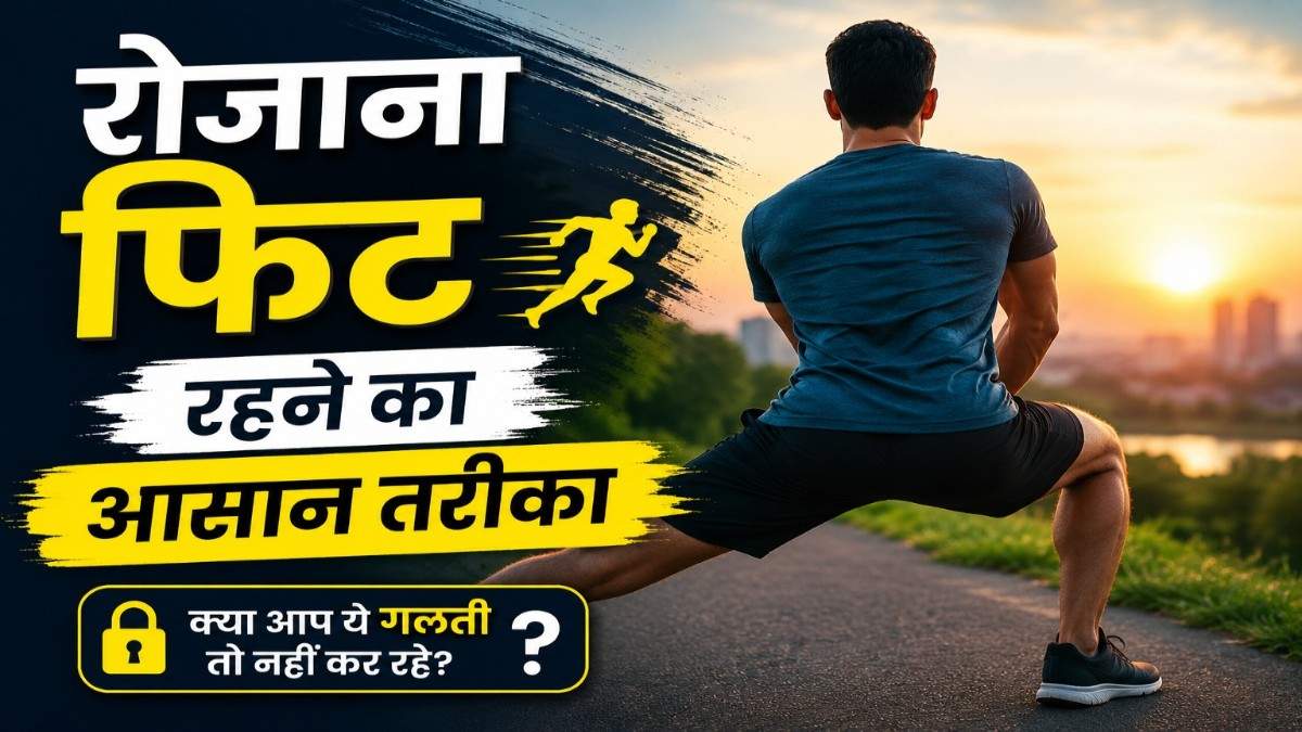 रोजाना फिट रहने का आसान तरीका | हेल्दी लाइफस्टाइल गाइड