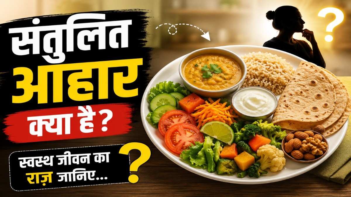 संतुलित आहार क्या है? स्वस्थ जीवन के लिए Complete Guide