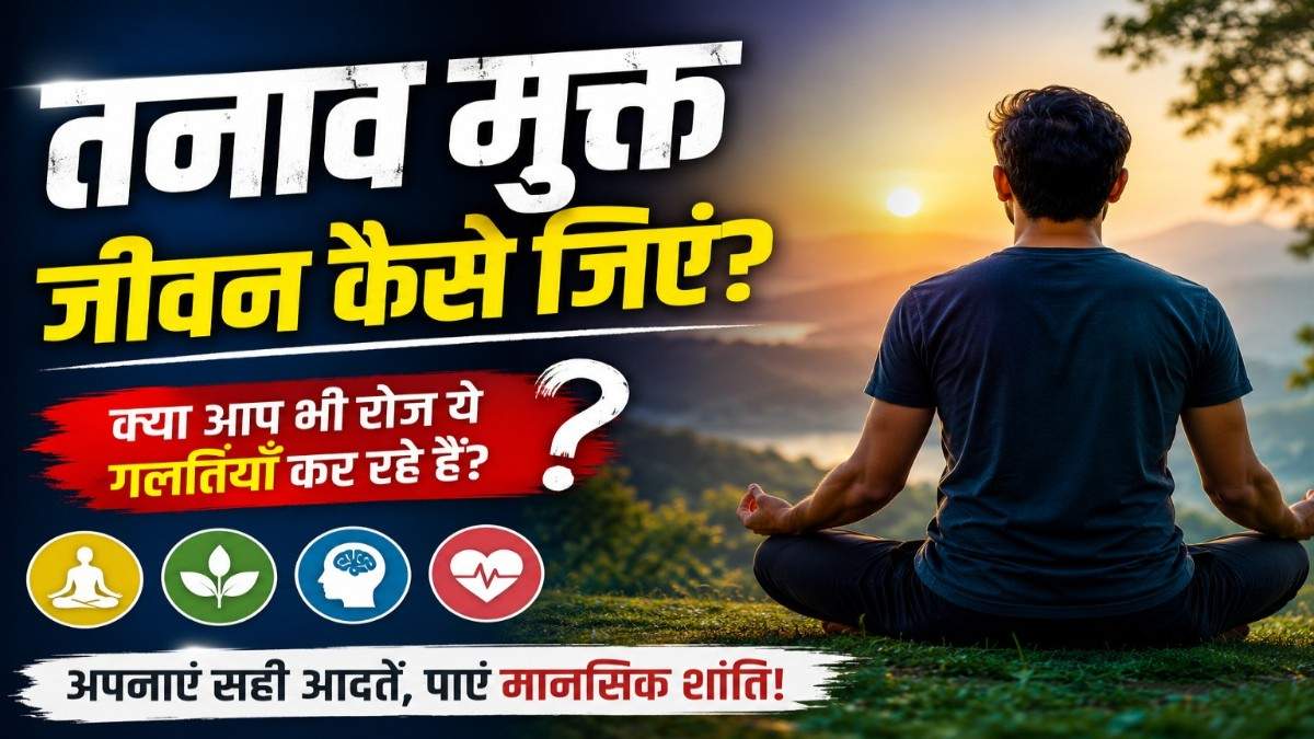 तनाव मुक्त जीवन कैसे जिएं? आसान उपाय और एक्सपर्ट टिप्स
