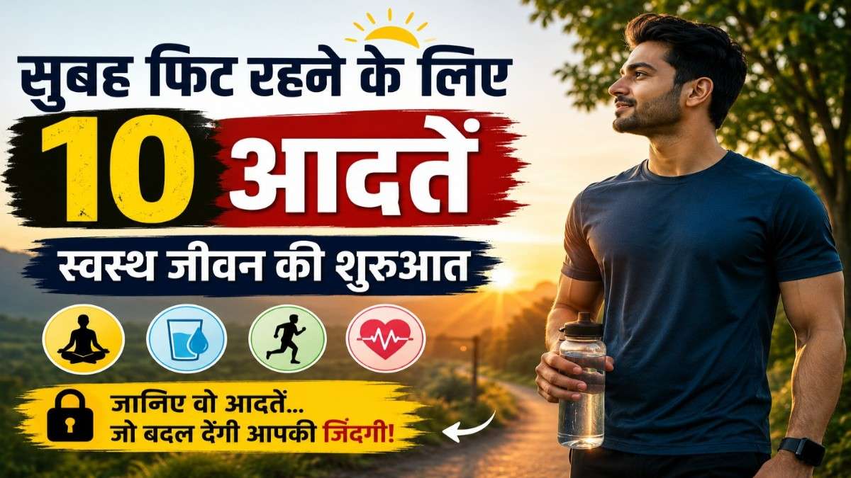 सुबह फिट रहने के लिए 10 आदतें – आसान और असरदार स्वस्थ जीवन की शुरुआत